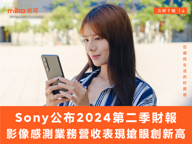 Sony公布2024第二季財報 影像感測業務營收表現搶眼創新高
